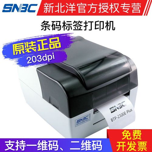 新北洋打印机如何打印条码