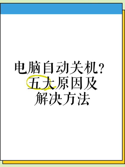电脑频繁自动关机