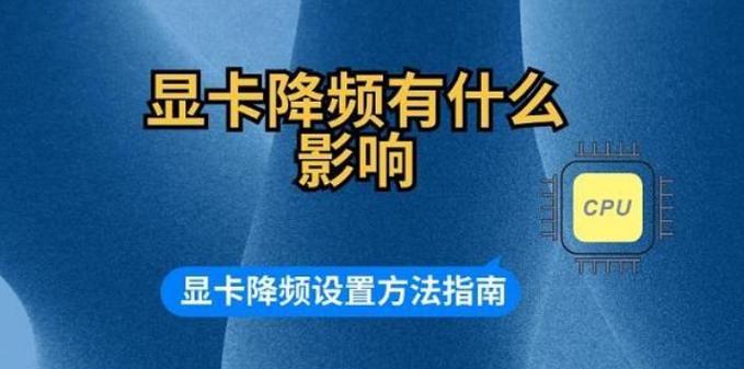 显卡降压降频有害吗