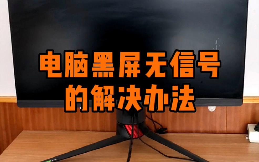 电脑开机显示器没有反应插拔显示器就好了电脑主机启动了