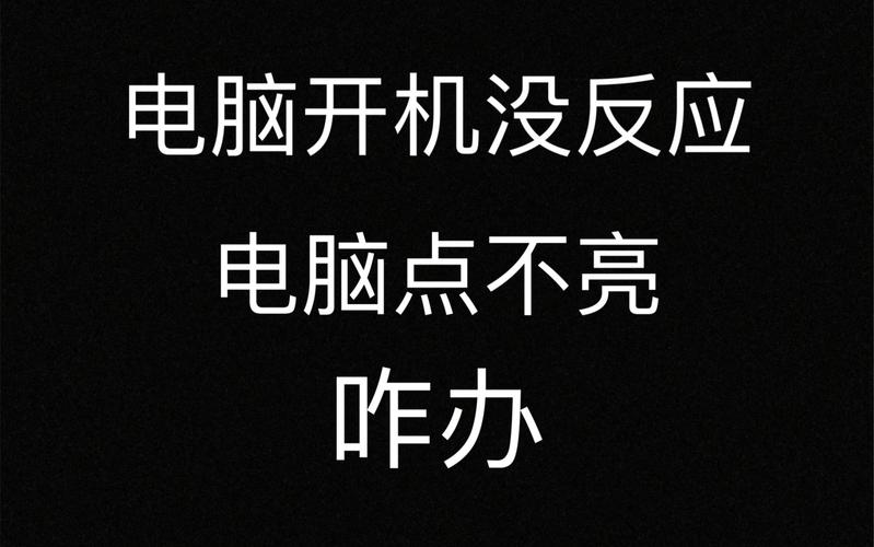 电脑开机显示器没反应是怎么回事?