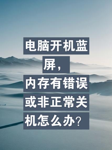 电脑关机时提示内存错误怎么办?