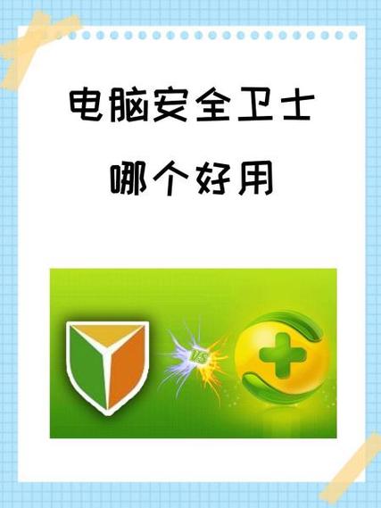 什么安全卫士比较好用?