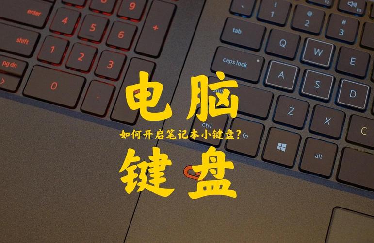 电脑桌面小键盘怎么关闭?