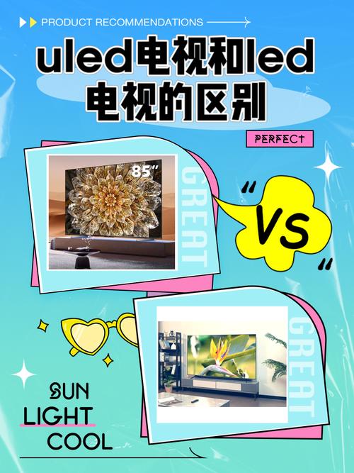 ULED电视是什么意思啊?和普通的LED电视有什么不一样吗?