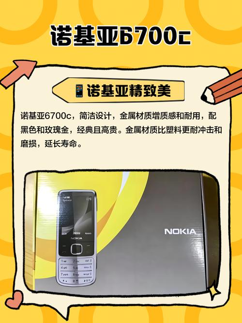 诺基亚6700C基本参数
