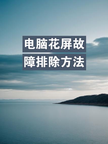 电脑突然花屏,怎么恢复啊?