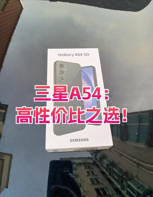 三星a54怎么样值得买吗