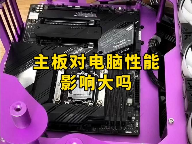 电脑主板对电脑性能影响大吗?