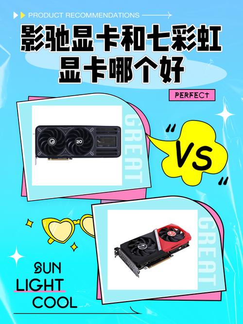 同一级别的显卡中,七彩虹和影驰哪个好?