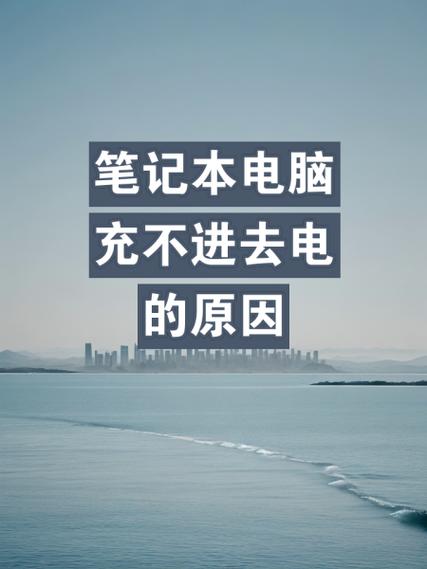 戴尔笔记本电脑充不进电怎么办?