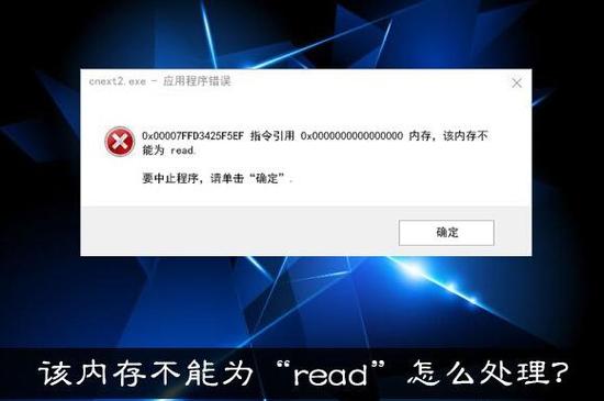 电脑开机提示内存无法为Read什么意思?
