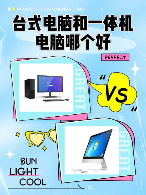 台式电脑和一体电脑哪个更好