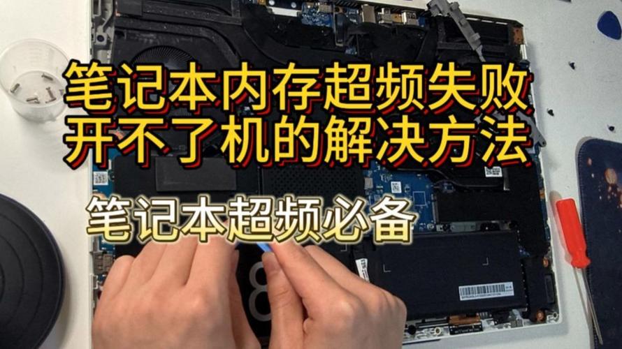 内存超频开不了机怎么办