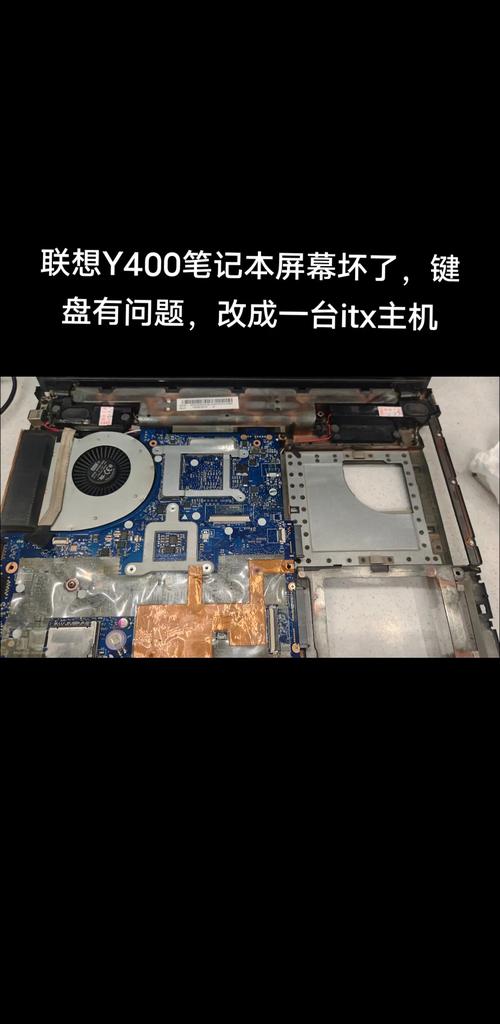 联想Y400拆机:探究笔记本内部构造