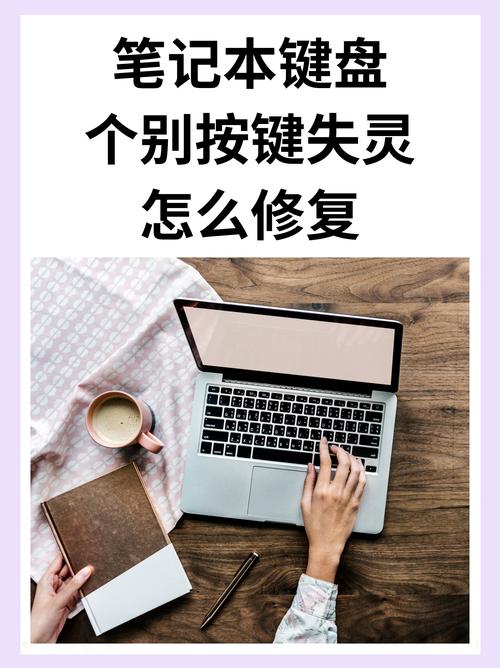 笔记本电脑键盘一个按键失灵怎么处理