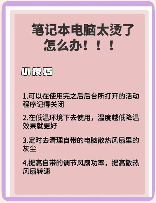 笔记本电脑散热差怎么办