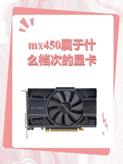 mx450属于什么档次的显卡?
