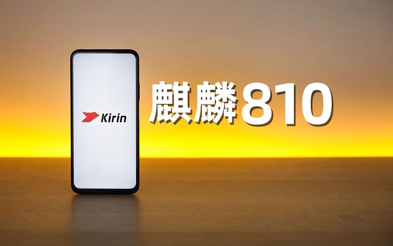 麒麟810属于什么水平的处理器?-CPU