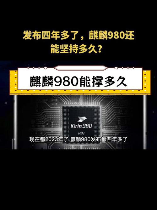 麒麟980还能再战几年?