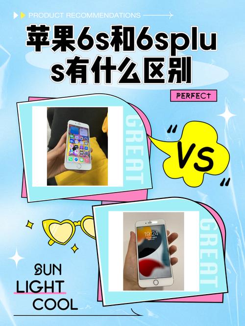 苹果6s与6plus的区别是什么啊!