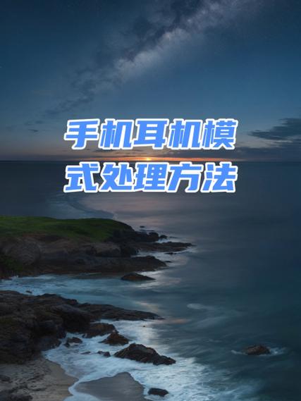 魅族手机出现耳机模式怎么取消