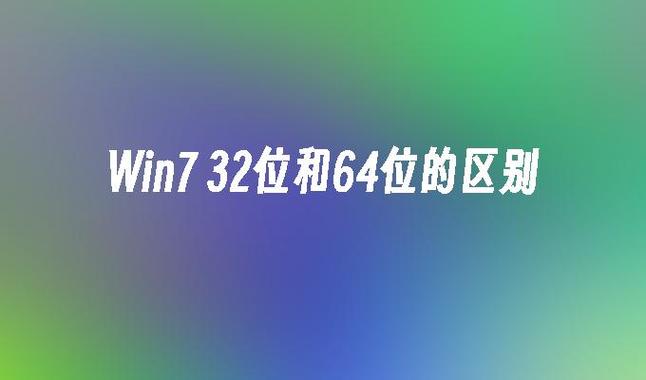 系统32位和62有什么区别