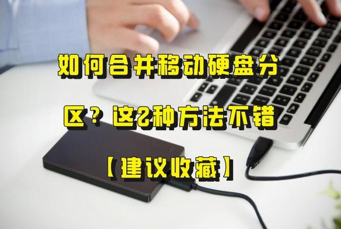 移动硬盘做成系统盘后怎么恢复原来的空间