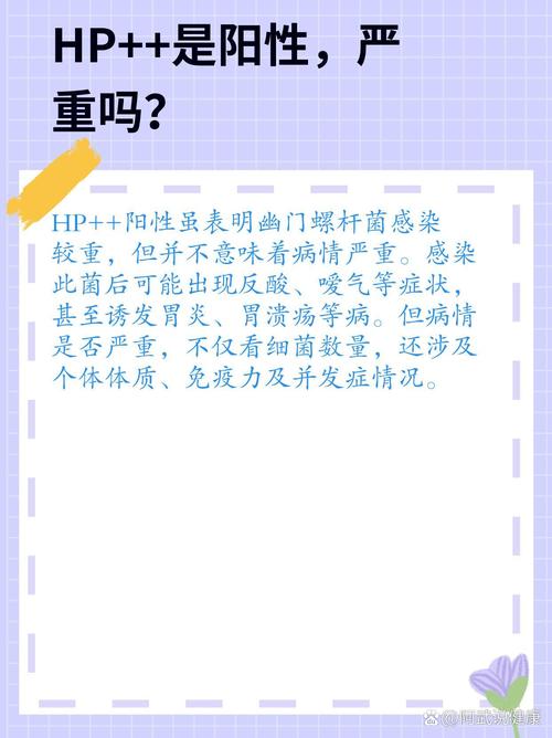 HP感染是什么意思