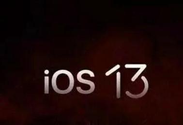 ios什么时候更新到13