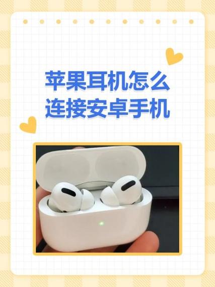 苹果耳机能连安卓吗