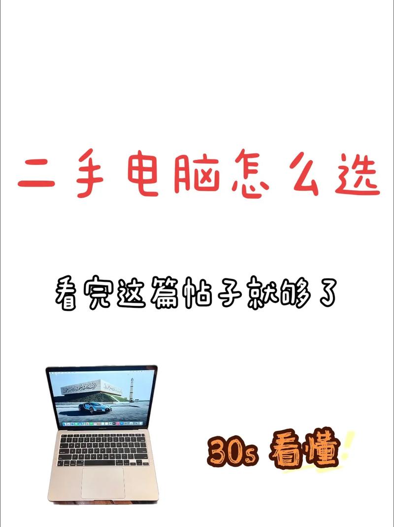 如何选取二手笔记本电脑不被坑