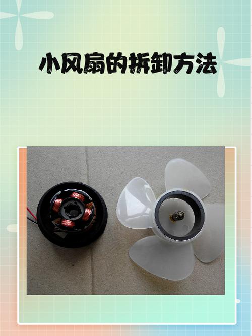 电脑小风扇怎么拆?