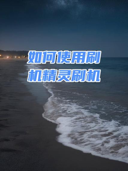 如何使用一键刷机精灵进行平板电脑刷机?