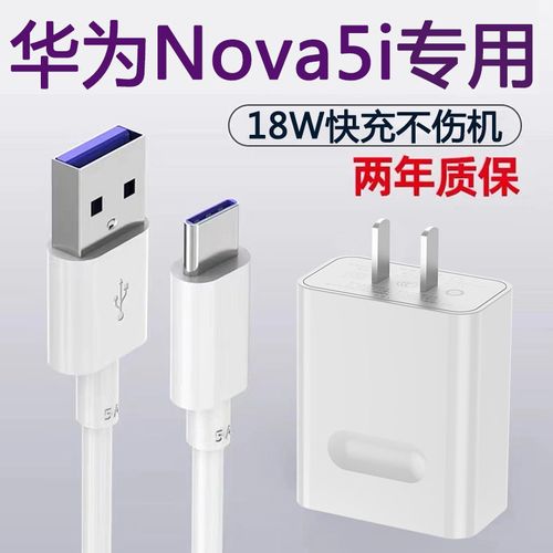 华为nova5i适合什么充电器?