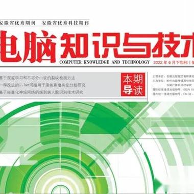 电脑知识与技术杂志