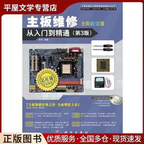 电脑主板维修从入门到精通第一篇