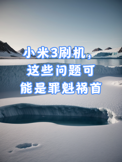 小米不小心进入刷机模式怎么退出