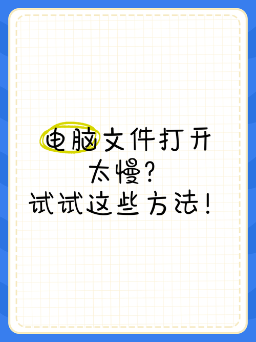 为何笔记本电脑打开文件很慢