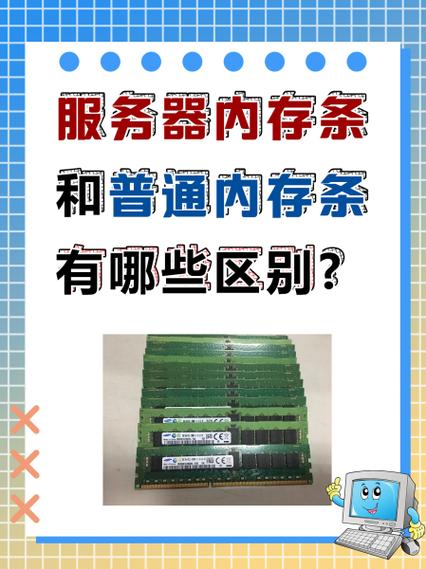 服务器内存条和普通台式机内存条不能通用吗这是为什么