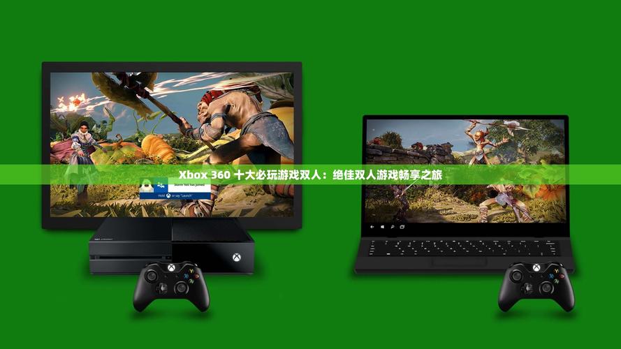 问、推荐几款XBOX360双人玩的游戏