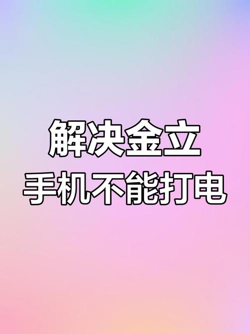 金立GN106不能接收短信怎么办?连打1008611查话费也不能。