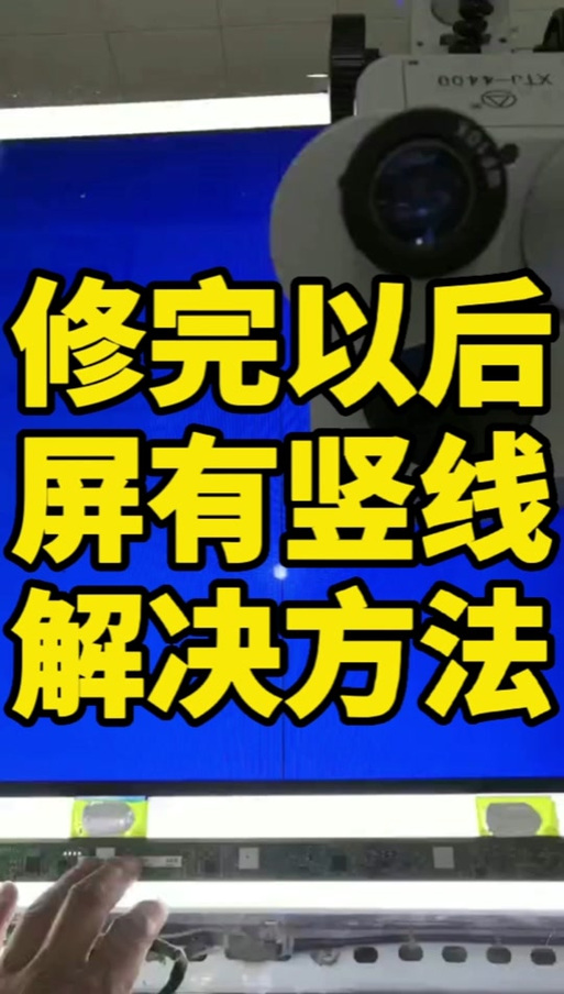 电脑屏幕有一条竖线怎么修复