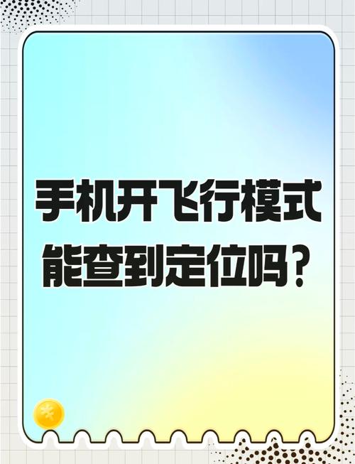 苹果手机如果开飞行模式还会定位跟踪吗?