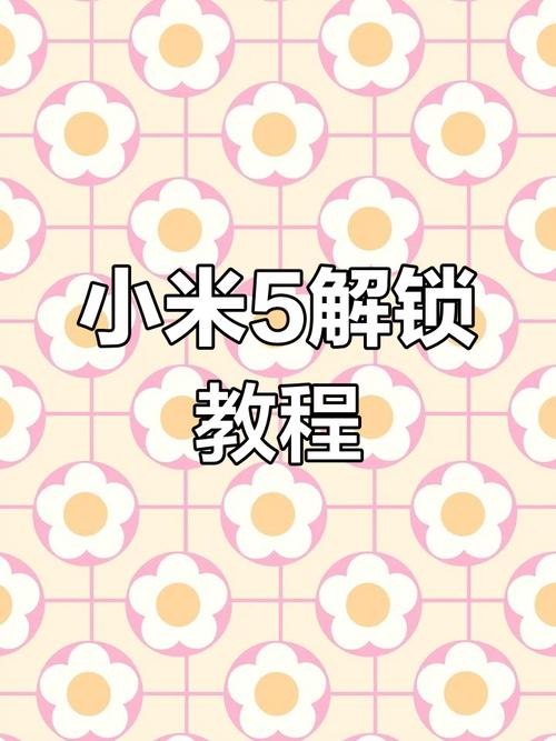 隐藏ID的小米5用9008深刷cm13强解BL包