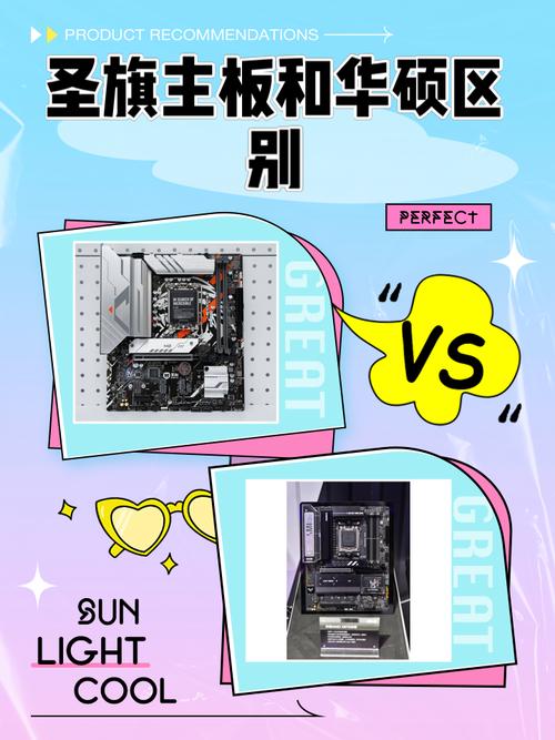 圣旗主板与华硕主板的区别