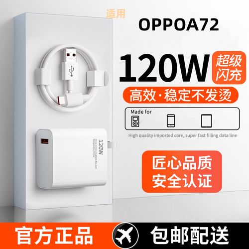 oppoa72可以用120w快充吗