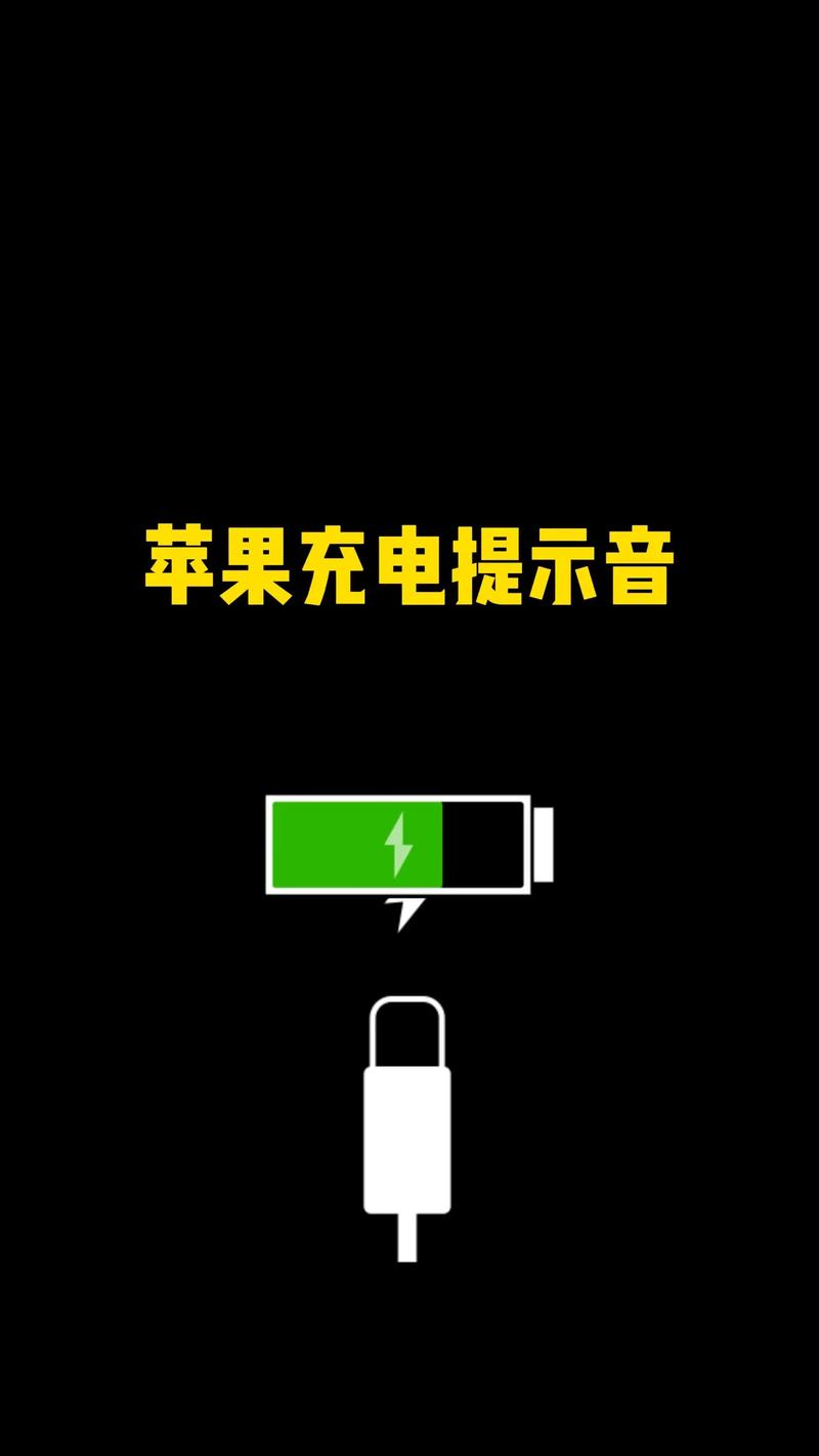 iPhone充满电之后,如何设置才能有提示音?