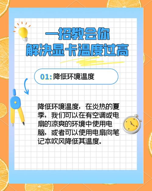 笔记本如何解决显卡温度过高问题