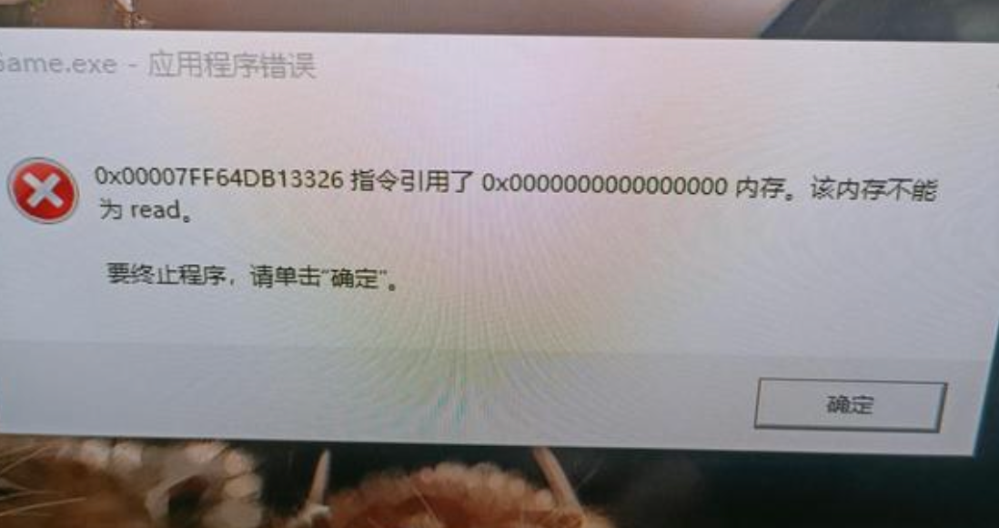 程序出现内存不能为read的错误怎么办?